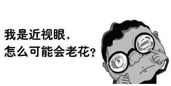 近視就不會(huì )老花了嗎？