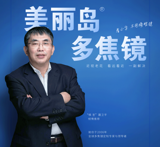 美麗島多焦鏡：致力于近視老花群體，用技術(shù)打造多焦鏡新高度！