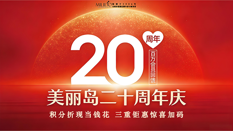 美麗島二十周年大慶感恩回饋 積分當(dāng)錢(qián)花啦 全家共享三重禮